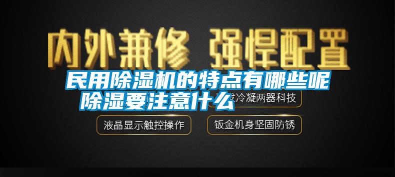 民用除湿机的特点有哪些呢 除湿要注意什么