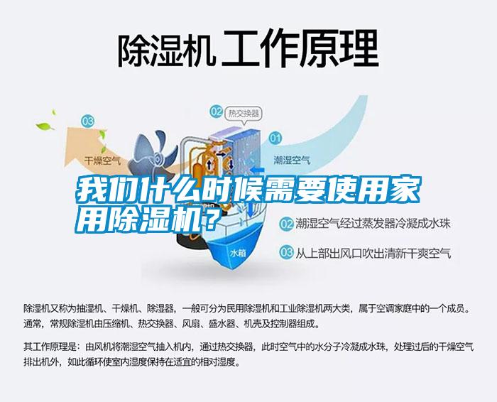 我们什么时候需要使用家用除湿机？