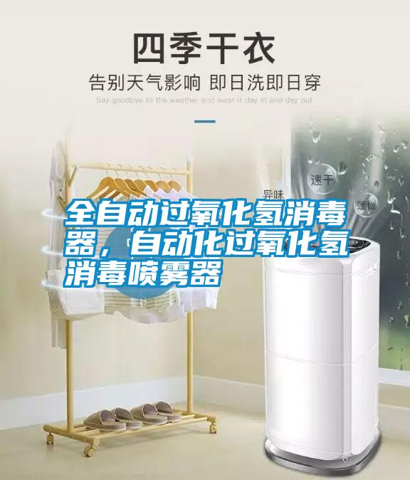 全自动过氧化氢消毒器，自动化过氧化氢消毒喷雾器