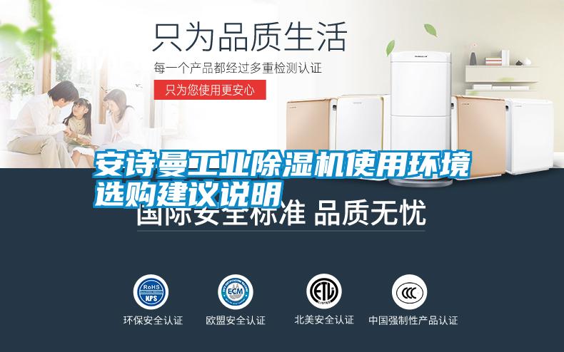 安诗曼
使用环境选购建议说明