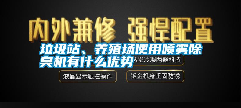 垃圾站、养殖场使用喷雾除臭机有什么优势