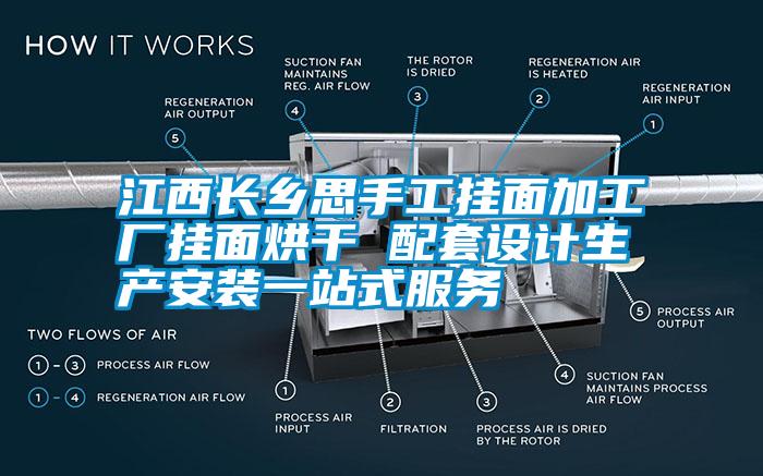 江西长乡思手工挂面加工厂挂面烘干 配套设计生产安装一站式服务