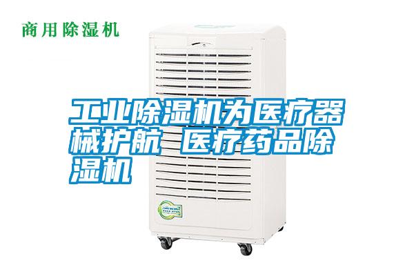 
为医疗器械护航 医疗药品除湿机