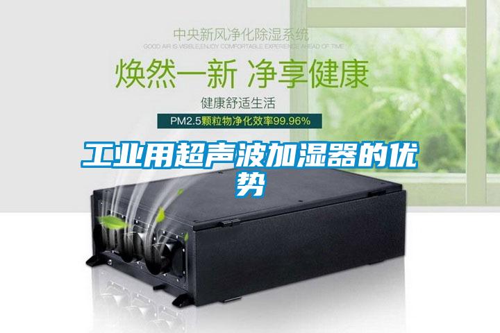 工业用超声波加湿器的优势