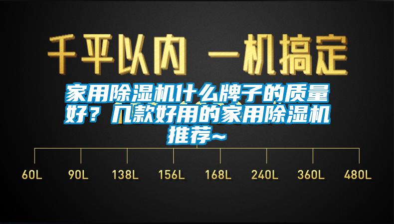 家用除湿机什么牌子的质量好？几款好用的家用除湿机推荐~