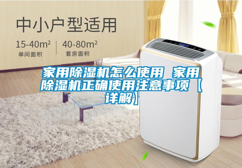 家用除湿机怎么使用 家用除湿机正确使用注意事项【详解】