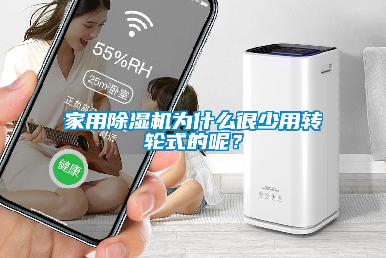 家用除湿机为什么很少用转轮式的呢？