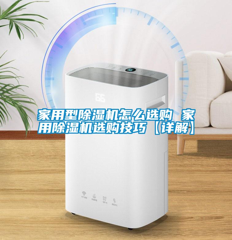 家用型除湿机怎么选购 家用除湿机选购技巧【详解】