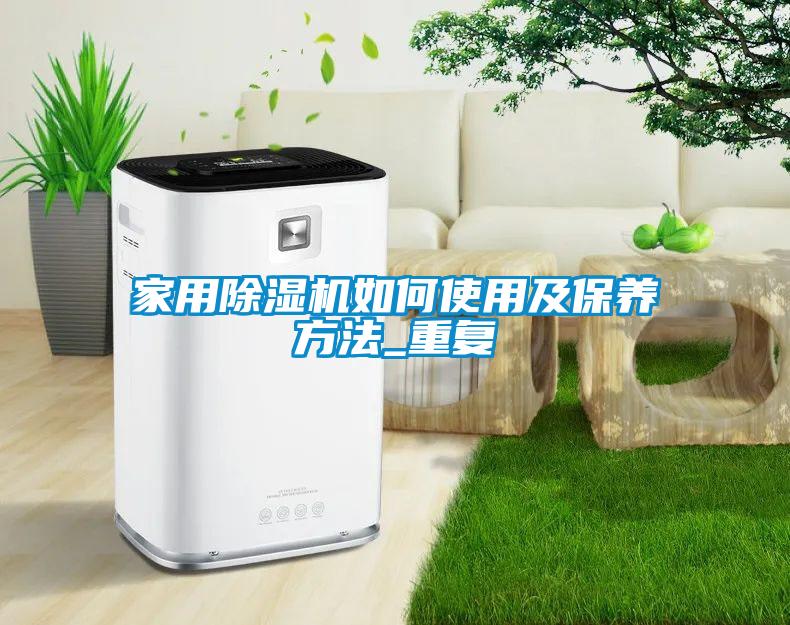 家用除湿机如何使用及保养方法_重复