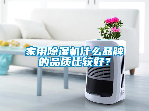 家用除湿机什么品牌的品质比较好？