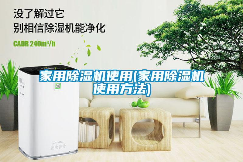 家用除湿机使用(家用除湿机使用方法)