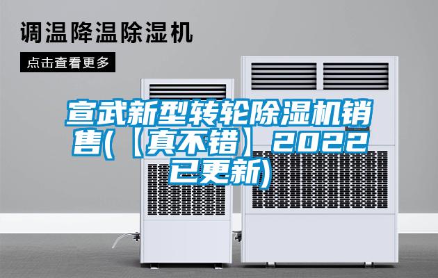 宣武新型转轮除湿机销售(【真不错】2022已更新)