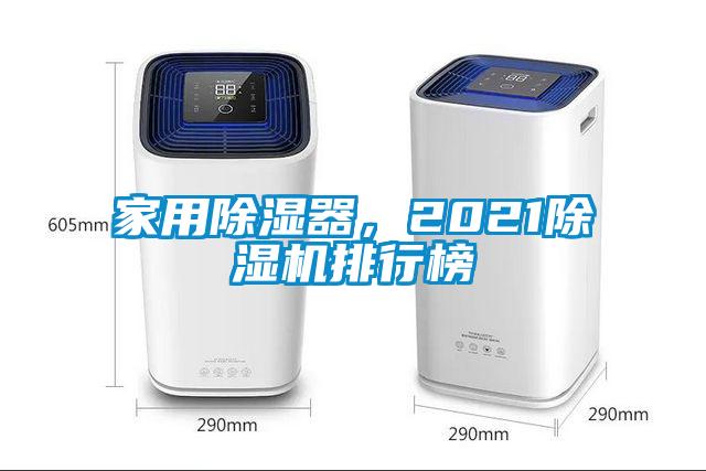 家用除湿器，2021除湿机排行榜