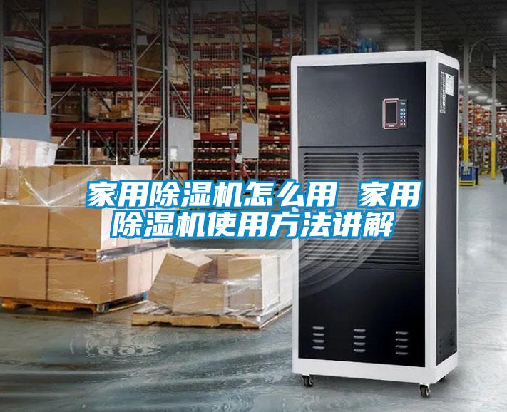 家用除湿机怎么用 家用除湿机使用方法讲解