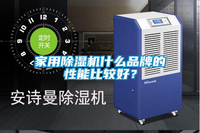 家用除湿机什么品牌的性能比较好？