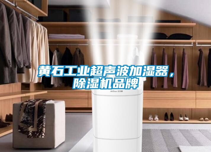 黄石工业超声波加湿器，除湿机品牌